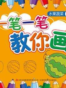 一笔一笔教你画(水果蔬菜)