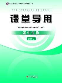 课堂导用.高中生物.3：必修