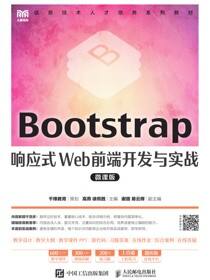 Bootstrap响应式Web前端开发与实战（微课版）