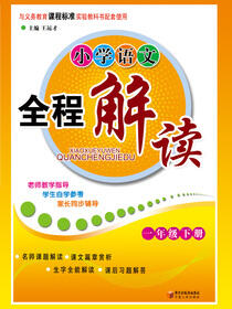 小学语文全解教程.一年级.下册