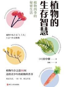 植物的生存智慧：植物四季的秘密生活