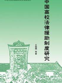 中国高校法律援助制度研究