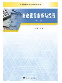 商业银行业务与经营（第二版）