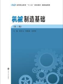 机械制造基础（第三版）