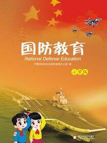 国防教育:小学版