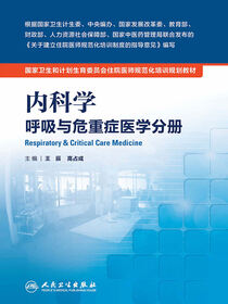 内科学 呼吸与危重症医学分册