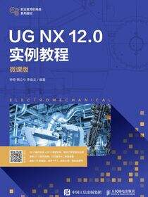 UG NX 12.0 实例教程（微课版）