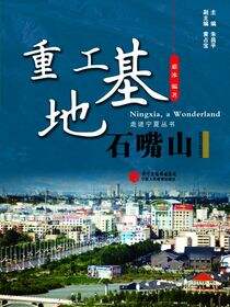 重工基地：石嘴山