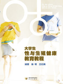大学生性与生殖健康教育教程