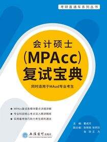 会计硕士（MPAcc）复试宝典