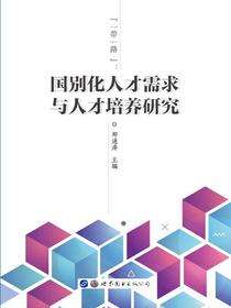 “一带一路”：国别化人才需求与人才培养研究