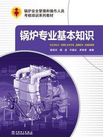 锅炉专业基本知识