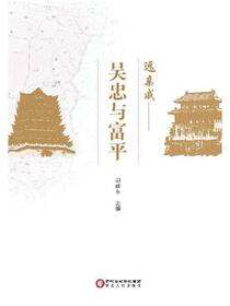远亲戚：吴忠与富平