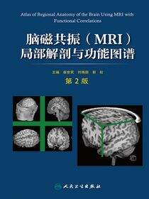 脑磁共振（MRI）局部解剖与功能图谱（第2版）