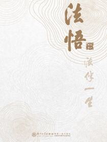 法悟：法伴一生