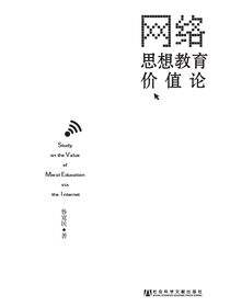 网络思想教育价值论