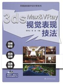凤凰建筑数字设计师系列——3ds Max VRay视觉表现技法