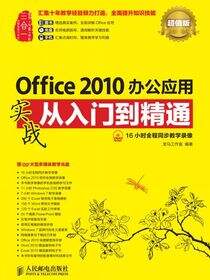Office 2010办公应用实战从入门到精通（超值版）