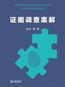 证据调查案解