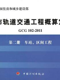 城市轨道交通工程概算定额 GCG 102-2011 第二册  车站、区间工程