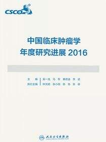 中国临床肿瘤学年度研究进展2016