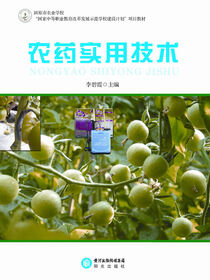 农药实用技术