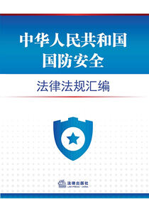 中华人民共和国国防安全法律法规汇编