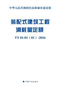 装配式建筑工程消耗量定额：TY 01-01(01)-2016_L