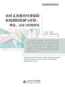 农村义务教育经费保障新机制的监测与评价：理论、方法与经验研究