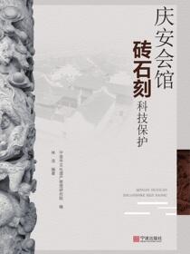 庆安会馆砖石刻科技保护