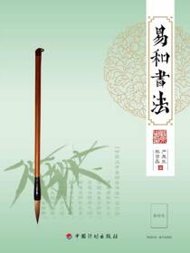 易和书法