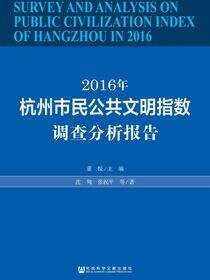 2016年杭州市民公共文明指数调查分析报告