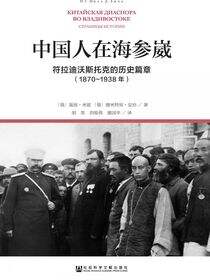 中国人在海参崴：符拉迪沃斯托克的历史篇章（1870～1938年）