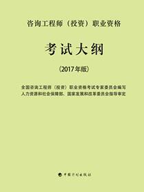 2017年版全国咨询工程师（投资）职业资格考试大纲