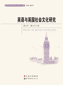 英语与英国社会文化研究
