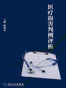 医疗损害判例评析