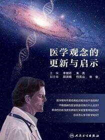 医学观念的更新与启示