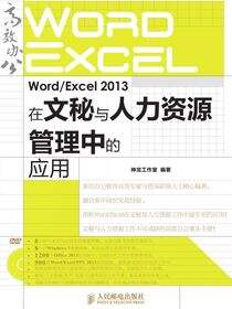 Word/Excel 2013在文秘与人力资源管理中的应用