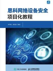 思科网络设备安全项目化教程