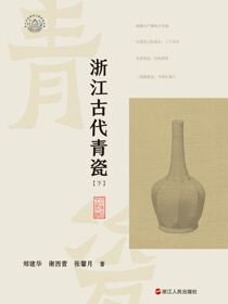 浙江古代青瓷 下册
