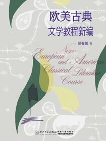 欧美古典文学教程新编