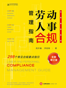劳动人事合规管理指南（全新修订版）（第2版）