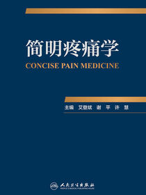 简明疼痛学