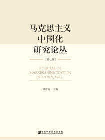 马克思主义中国化研究论丛（第7辑）