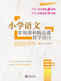小学语文常规课和精品课教学设计.三年级.上册