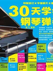 30天学会钢琴弹奏