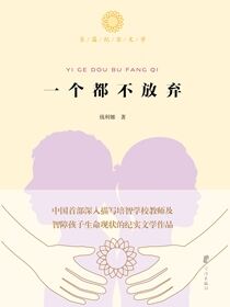 一个都不放弃