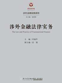涉外金融法律实务