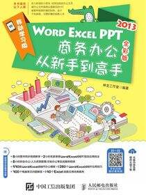 Word/Excel/PPT 2013商务办公从新手到高手 全彩版