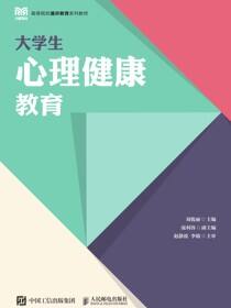 大学生心理健康教育